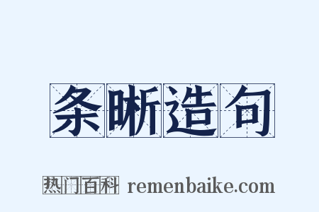 条晰造句是什么意思的图片